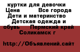 куртки для девочки › Цена ­ 500 - Все города Дети и материнство » Детская одежда и обувь   . Пермский край,Соликамск г.